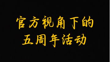 《五周年快乐》