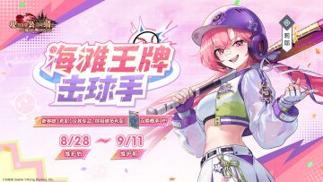 《坎公骑冠剑》新英雄【海滩王牌击球手莉耶】及其专武召唤概率UP