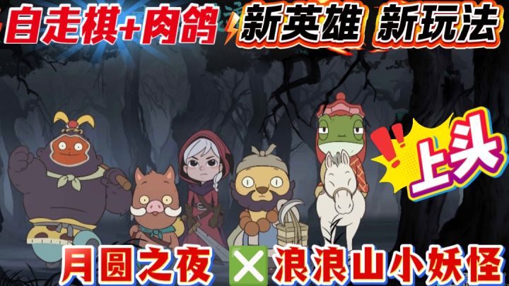 🔥最强联动 小猪妖西天取经?自走棋+剧情 这玩法太过上头!截图