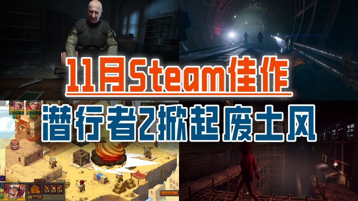 11月主打末日废土风,《潜行者2》和《地铁:觉醒》谁更厉害截图
