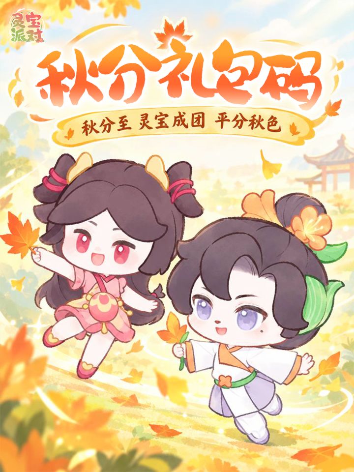 🍂灵宝派对|秋分礼包码送达!截图