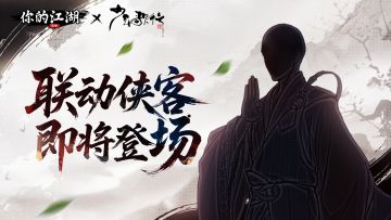 联动开启 | 联动侠客即将登场！
