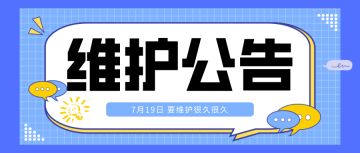 【公告】7月19日 维护公告
