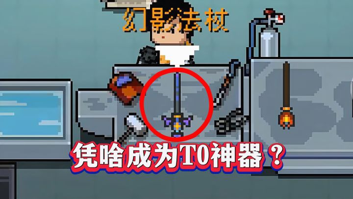 元气骑士:幻影法杖凭啥稳坐T0宝座?主武器效果逆天到喊绝!截图