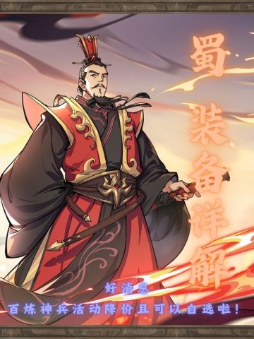 【装备图鉴】蜀国篇装备详解！