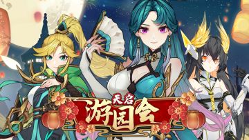 兔年新春【天启游园会】全新限定皮肤 祥瑞降临