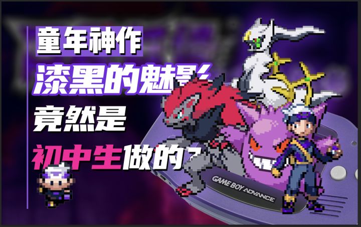 国内最强宝可梦宝同人游戏竟然是初中生做得?!截图