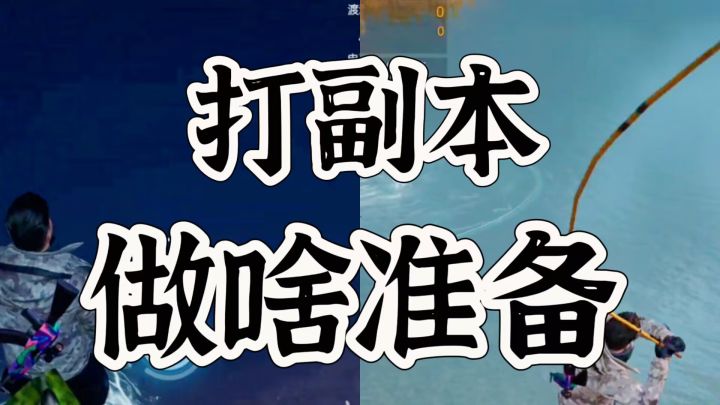 黎明觉醒生机副本前的战斗准备,你中了那个截图