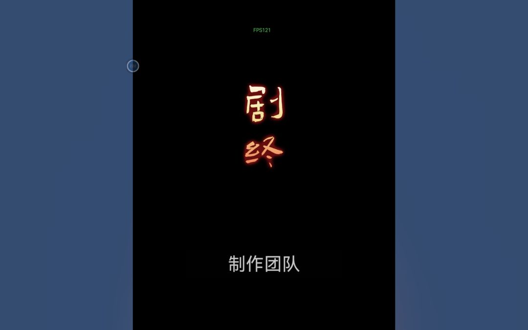 通关了 5