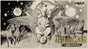 神荒秘闻丨全新版本-苏生的拂晓即将开启