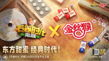 东方甜蜜，经典时代！《石器时代：觉醒》携手国民品牌“金丝猴食品”甜蜜联动，听你讲述关于石器的甜蜜回忆！