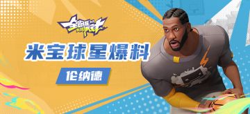 【攻略】米宝球星爆料—伦纳德