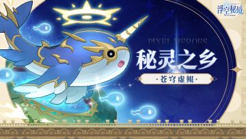 【幸运转盘】秘灵之乡「苍穹虚鲲」！