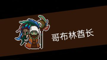 【boss设计】no.2—〈哥布林酋长〉