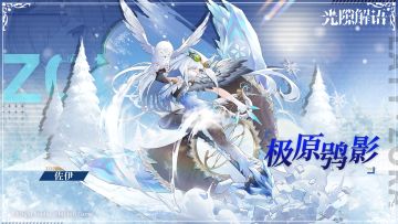 【光隙解语】皮肤展示——佐伊｜极原鸮影