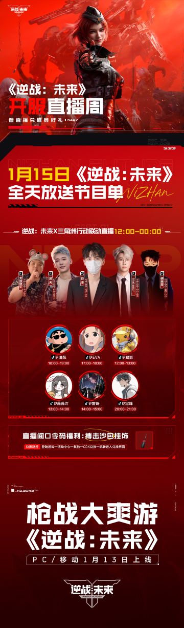 《逆战：未来》1月15日直播预告！超强阵容等你来看！