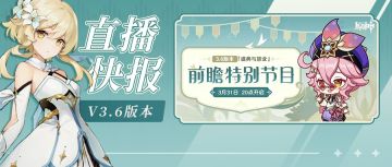 3.6前瞻直播300原石兑换码+内容汇总