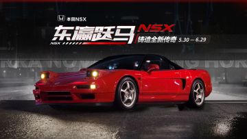 “东瀛跃马，铸造全新传奇”——「本田 NSX」即将载入！