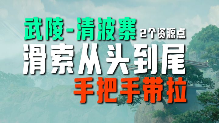 【终末地】武陵—清波寨:滑索手把手带拉,2个稀有资源点位截图
