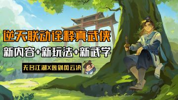 无名江湖开启逆天联动诠释何为真武侠！新内容+新玩法+新武学！
