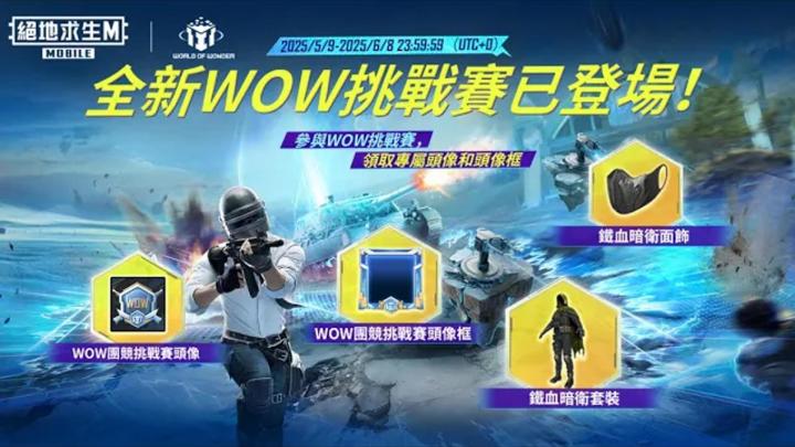 PUBGM WOW挑战赛介绍！截图