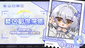 【有奖征集】「自往昔归还」全新限时活动同人征集开启