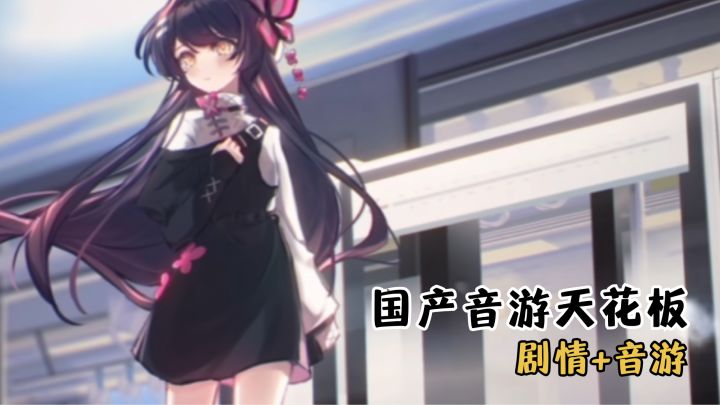 我愿称之为纯良心音游的终极答卷!截图