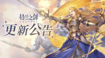 《铃兰之剑》12月14日维护更新公告