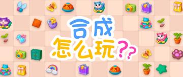 【活动介绍】合成玩法闪亮登场，升级体验全面畅爽