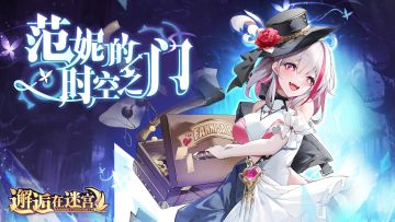 【公测服活动预告】范妮的时空之门（已开奖）