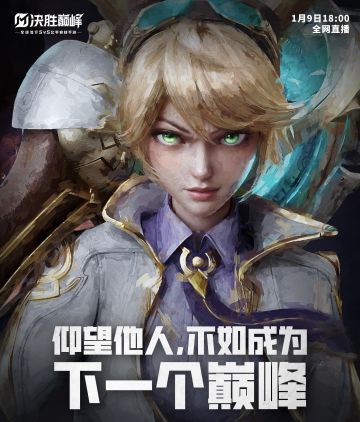 🔥《决胜巅峰》国服正式定档1月23日！