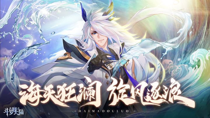 【卡池预告】海天狂澜,旋风逐浪!防御系SSR「海马斗罗」即将上线!截图
