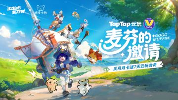 出发吧麦芬 × TapTap云玩｜联合月月卡即将上线