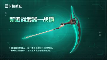 //全新近战武器情报