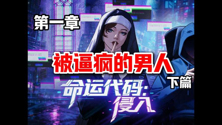 命运代码侵入第一章剧情:一个被逼疯的男人和无法解除的炸弹。下截图