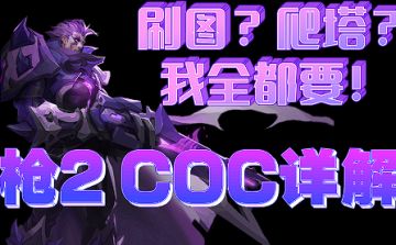 看论坛都没人发东西了，分享一个自己玩的 枪2 COC的攻略