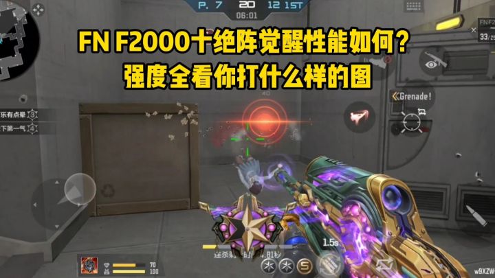 FN F2000十绝阵觉醒强度如何?强不强全看打什么样的图!截图
