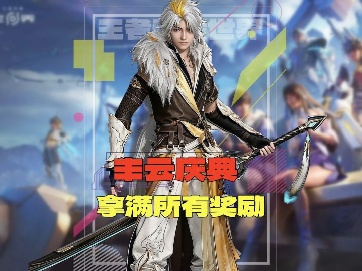 王者世界丰云庆典30分钟拿满所有奖励截图
