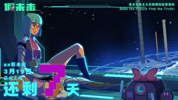 《假未来》3月19日正式上线，倒计时7天！