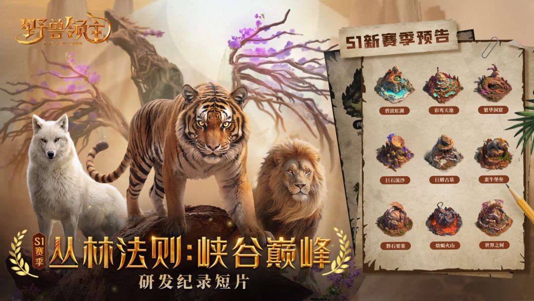 S1赛季研发纪录短片：探索赛季设计初衷截图