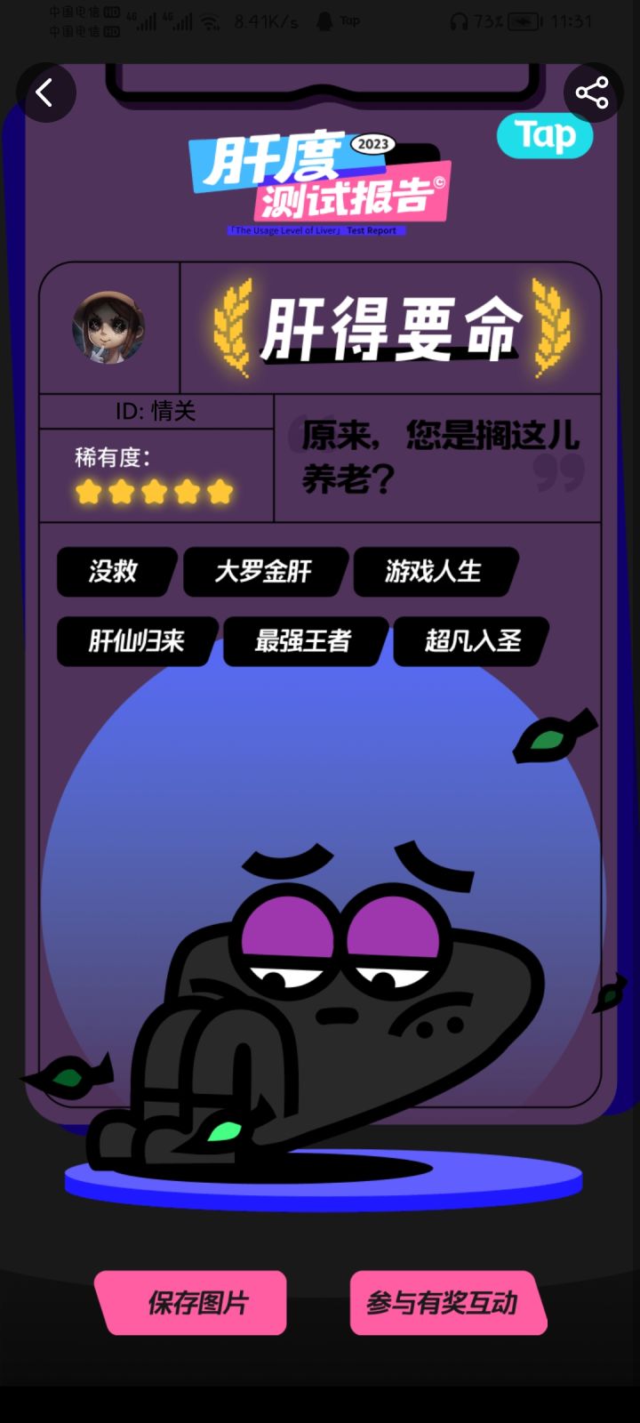 已经开始养肝了#我的肝度测试报告截图