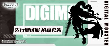 先行测试丨体术大师，一秒万击！参与测试全新数码宝贝！
