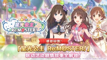 联动剧情活动「星光公主Re:M@STER！」全剧情解锁
