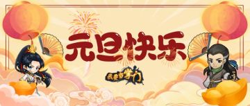 【福利情报】元旦福利大汇总！快来看看哪些还没领哟~