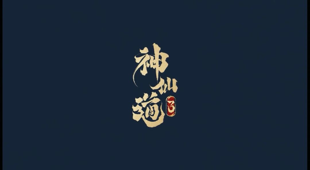 《神仙道3》最新PV：梨园皮影——戏说神话。神魔鏖战，时空错乱，六族现世！截图