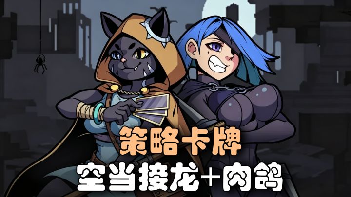 Steam好评策略移植!挪牌杀怪还能存装备,通关百次不腻截图