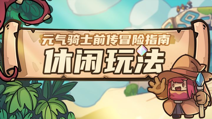 【元气骑士前传】种地打牌溜猫，做这条村最靓的仔！截图