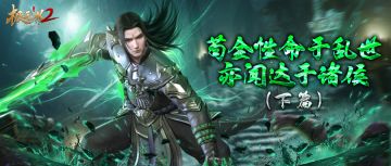 逆天！比公认的三国第一“苟王”还长寿！他是怎么做到的？（下）