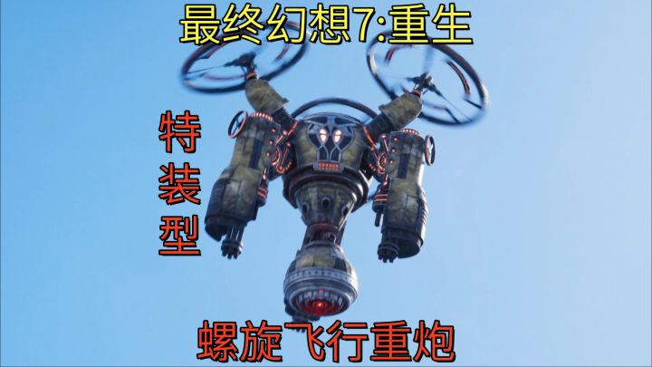 【最终幻想7:重生】特装型螺旋飞行重炮截图