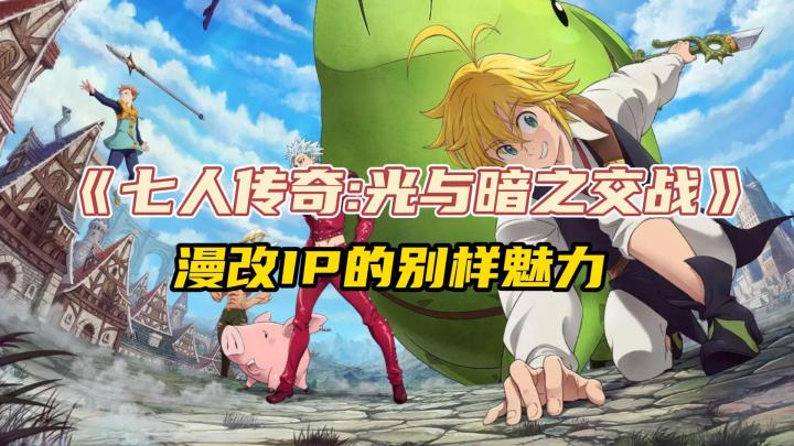 漫改佳作!速来《七人传奇:光与暗之交战》,感受漫改卡牌的魅力截图